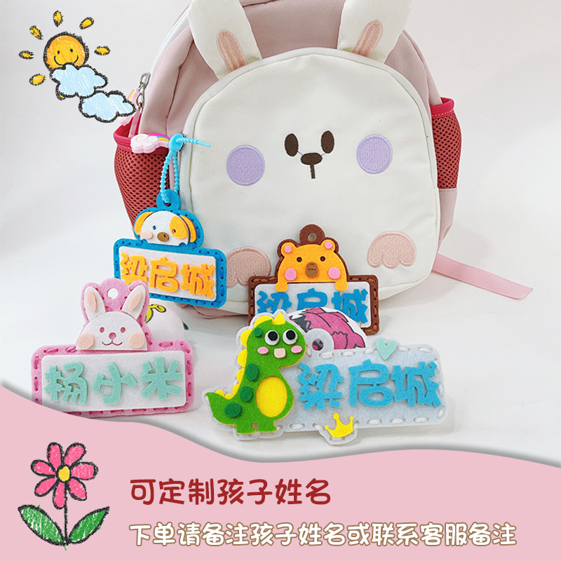 儿童毛绒DIY姓名牌幼儿园宝宝入园可爱书包挂件姓名材料包卡通动