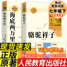 人教版骆驼祥子和海底两万里正版原著人民教育出版社老舍七年级下