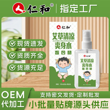 仁和艾草清凉爽身水清肤液止痒喷剂百草皮肤止痒膏爽身粉露厂家