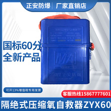 正安自救器煤矿井下用隔绝式压缩氧气自救器ZYX60 45新标证件齐全