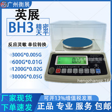 0.01g上海英展BH3高精度300g600g1200g3000g精准计数实验电子天平