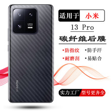 适用小米13 Pro手机背面膜Mi 13Pro碳纤维5G防刮后膜2210132C防汗