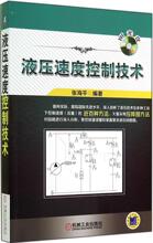 液压速度控制技术 机械工程 机械工业出版社