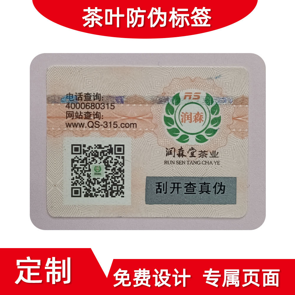 海关白酒茶叶正品防伪标签标识荧光防伪商标印刷厂家防伪码标签