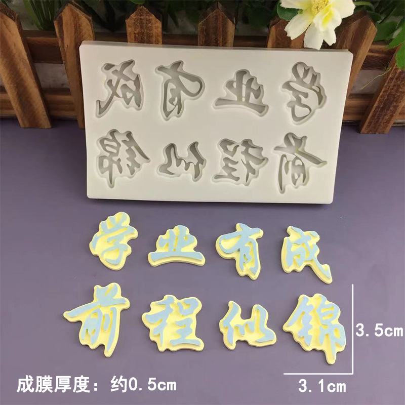 毕业季未来可期翻糖巧克力硅胶模具学业有成前程似锦蛋糕糖牌模具