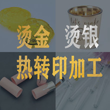 塑料印刷 烫金烫银 塑料杯子pvc卡硅胶玻璃  热转印 烫金加工