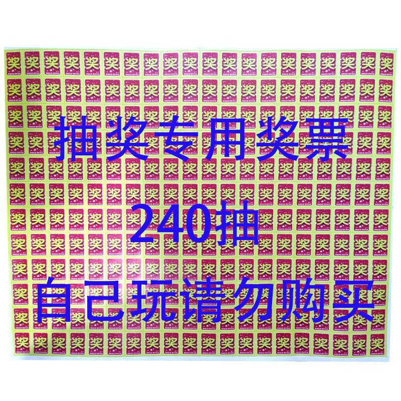 小卖部抽奖专用奖票数字奖票200张240张 礼品抽奖实物抽奖奖票