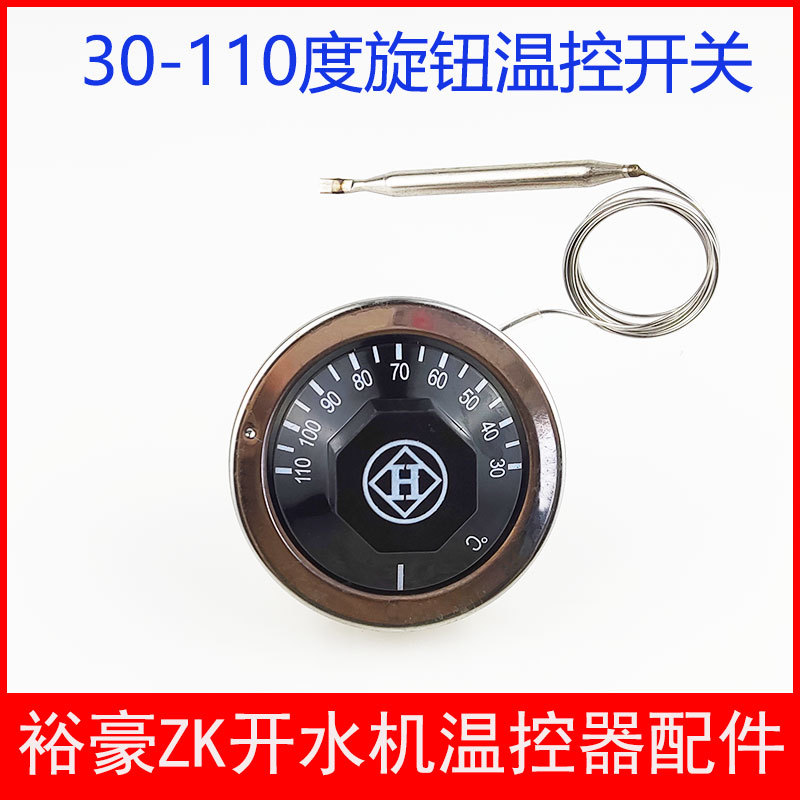 裕豪zk-3k6k9k12k15k-电热开水器温控器配件30-110度温控旋钮开关