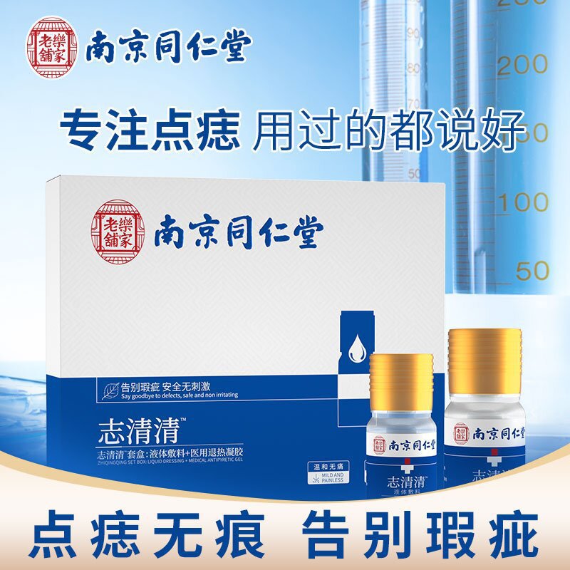 南京同仁堂志清宁志清清无痕药水脸部点痣修复液点痣药水-阿里巴巴
