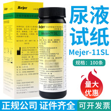 深圳美侨Mejer-11SL尿液纸尿常规尿液检测试纸条分析试纸条