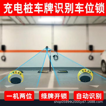 新能源充电桩自动车牌识别绿牌防占车位锁手机扫码远程4g智能地锁
