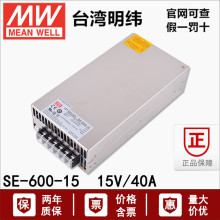 SE-600-15台湾明纬600W单组直流稳压开关电源驱动器15V 40A供应器