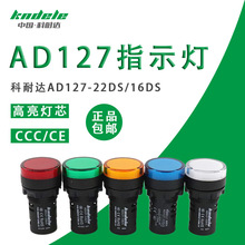 科耐达开孔22MM指示灯AD127-22DS配电箱LED电源信号灯AD16 红绿黄