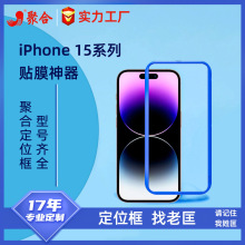 适用iPhone15 14 贴膜神器苹果15Pro Max手机贴膜辅助定位框14pro