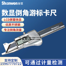 杉文电子数显倒角游标卡尺倒角规0-10mm15°/20°/30°/45°/60°