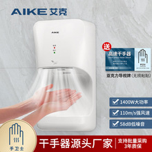 艾克（AIKE）高速干手器烘手机全自动感应壁挂式烘手器AK2632