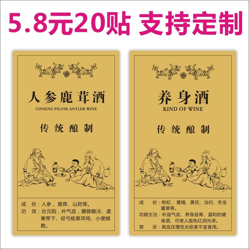 新款 养生酒标签不干胶包装枸杞鹿茸鹿鞭人参酒生精强腰药酒