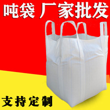 吨包袋加厚吨包袋集装袋1吨2吨加厚吨袋吊装袋 吨包袋白色塑料袋