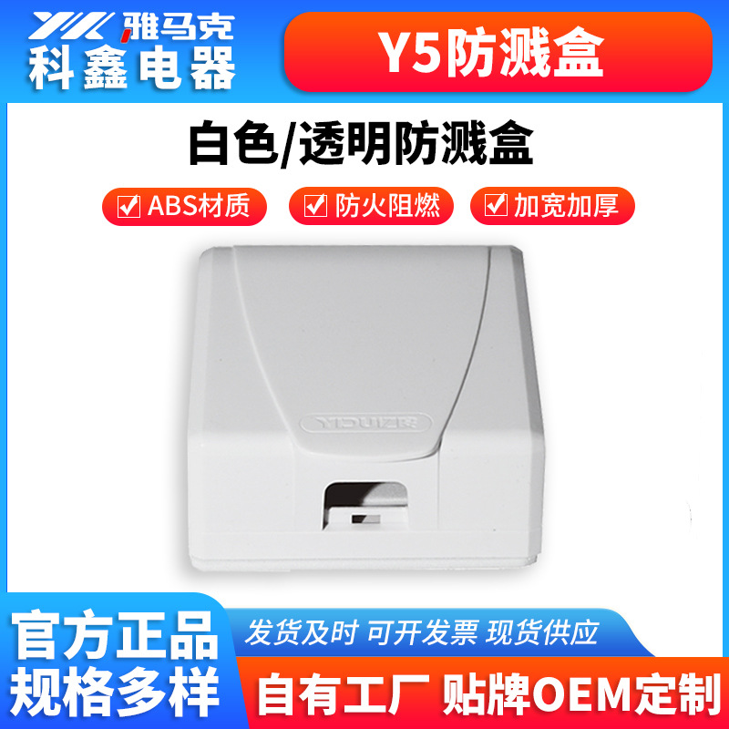 插座防水罩广东批发Y5 型墙壁自粘贴式白色防水盒 开关面盖防溅盒