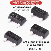 MOS场效应管AO3400 A3401 SI2301 SI2302 贴片A1/A2SHB A09T A19T