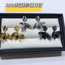 厂家直销DIY珍珠配件飞花花卉通体S925纯银黑耳钉空拖 半成品空拖