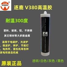 逐鹿V380耐高温胶水电磁炉 烤箱 微波炉耐高温胶300度黑白灰透明