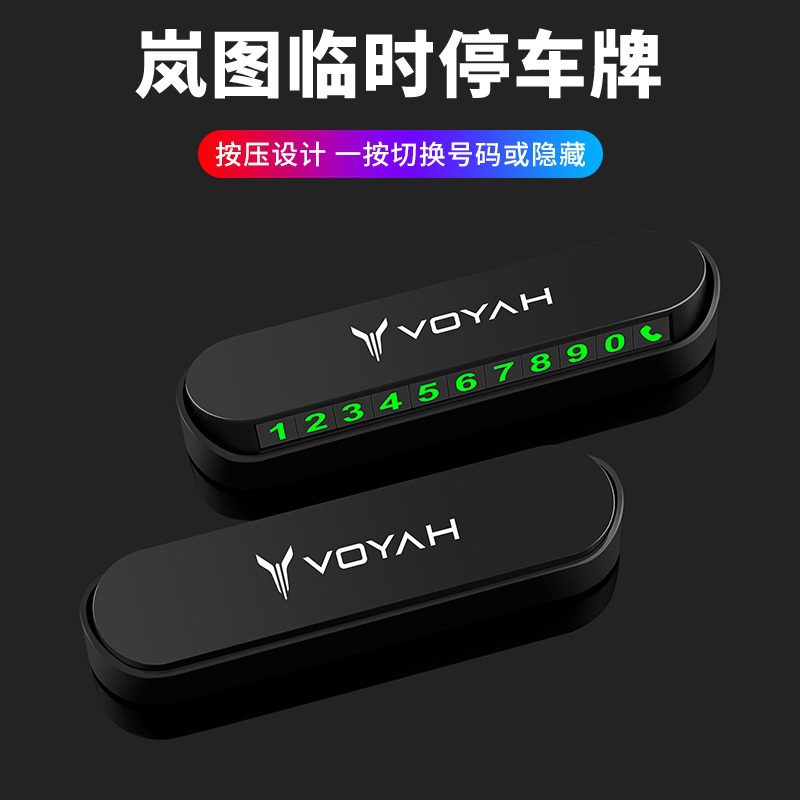 适用2021款岚图free汽车隐藏式临时停车手机电话号码牌移车挪车卡