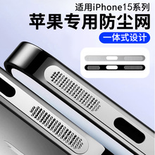 适用苹果15听筒防尘网新款iphone14/13/12promax金属喇叭孔充电口