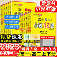 2023新教材版高中小题狂做语数英物化生政历地必修选修复习辅导书