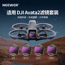 NEEWER/纽尔适用大疆DJI Avata2无人机滤镜阿瓦塔二代nd镜减光镜