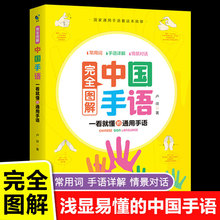 完全图解中国手语基础教程书籍日常会话翻译速成专业标准动作