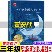 100个一百个中国孩子的梦董宏猷著课外拓展小说长江文艺出版三年
