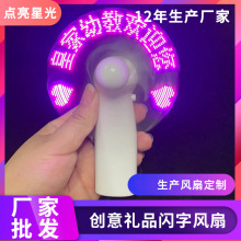 厂家供应USB小风扇 LED闪字风扇 DIY创意礼品