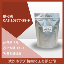 样品可售 碘化镁 98%（10377-58-9）1千克整包装供应 详询客服