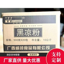 广西威颜威黑凉粉10kg装 商用仙草冻奶茶甜品店选用原料批发定制