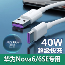 适用华为nova6充电器6se快充40W头数据线充电线