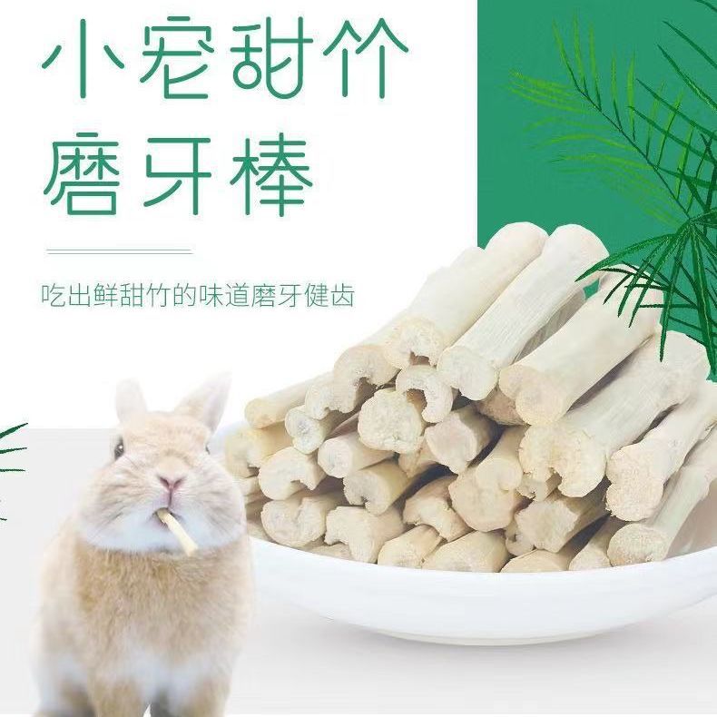 甜竹磨牙零食磨牙棒兔子仓鼠龙猫荷兰猪豚鼠洁齿解闷纯天然营养粮