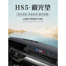 2023款红旗HS5避光垫仪表中控台遮阳汽车用品装饰配件改装新.