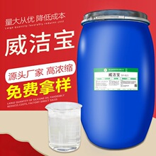 SY-821威洁宝 纺织整理助剂 面料柔软洁白剂 增白增艳剂增亮剂