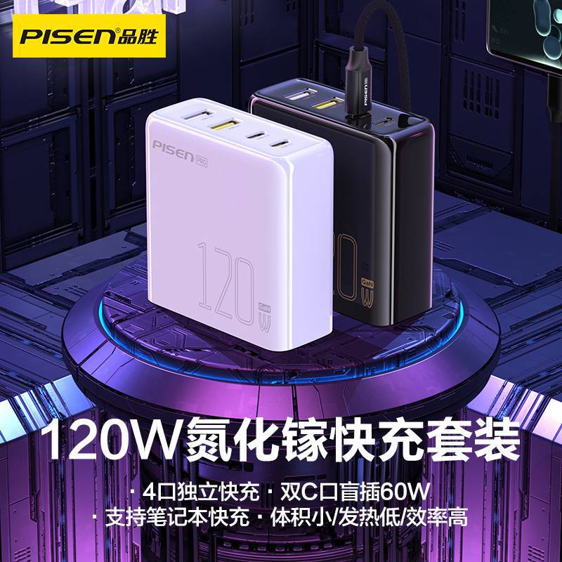 品胜120w氮化镓充电器pd3.