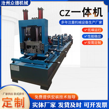 全自动CZ一体机Z型檩条成型机全自动CZ型钢机C型钢设备