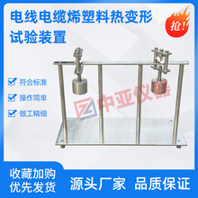 电线电缆烯塑料热变形试验装置热变形试验装置热变形仪器