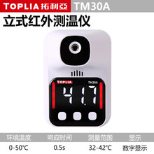 拓利亚 红外线测温仪人体感应测温枪 门口立式体温检测仪TM30A