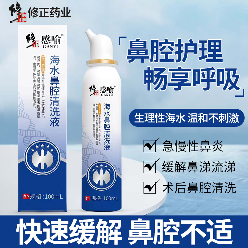 修正感喻海水鼻腔清洗液鼻炎鼻涕鼻干鼻痒鼻舒喷雾生理性洗鼻喷剂