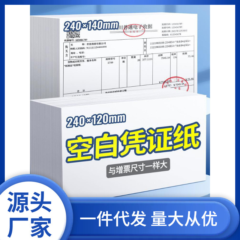 空白凭证打印纸240×140/120金蝶记账增值税电子票电脑打印纸财务