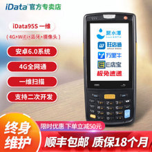 iData95S/95V/95W手持PDA终端安卓条码数据采集器快递物流扫描无