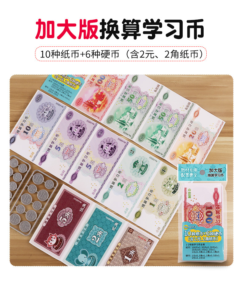一二年级儿童纸币钱币教具加大版换算学习币认识人民币学习套装
