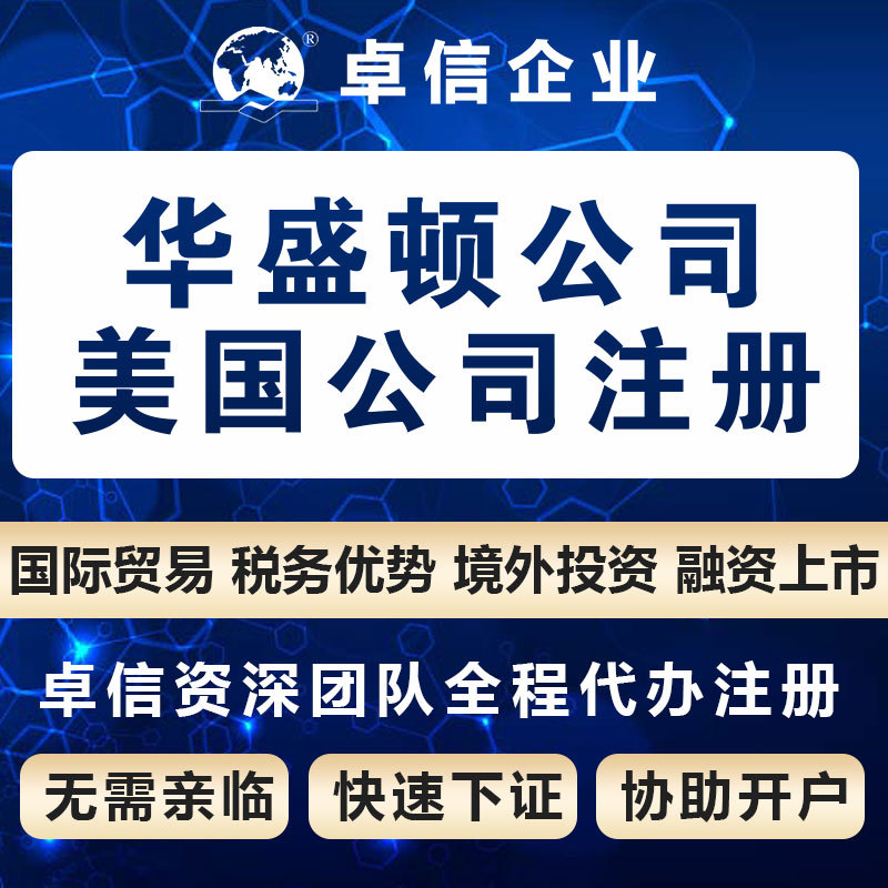 美国华盛顿州公司注册多少钱美国商标申请卓信代办银行开户代办理