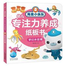 海底小纵队幼儿专注力养成纸板书--梦幻水世界  幼儿益智书批发