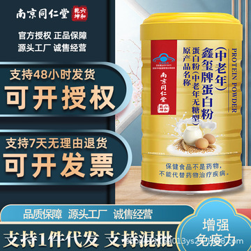 南京同仁堂蛋白粉(中老年)原产品名称蛋白粉(中老年无糖)